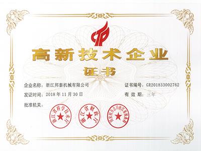 2018高新技術(shù)企業(yè)證書(shū)